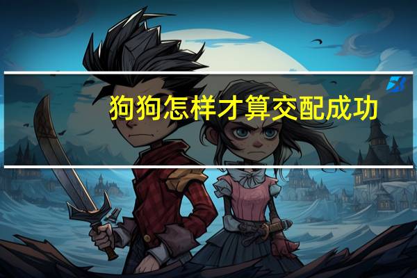 狗狗怎样才算交配成功