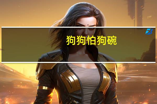 狗狗怕狗碗