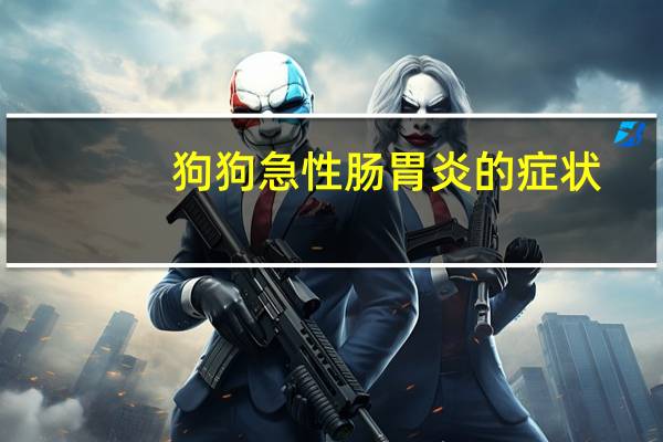 狗狗急性肠胃炎的症状