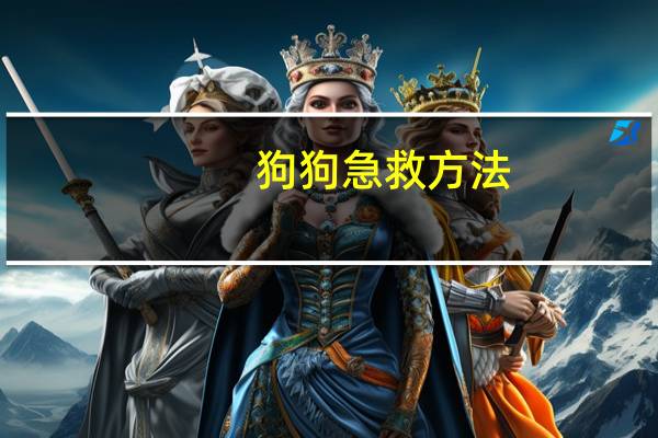 狗狗急救方法