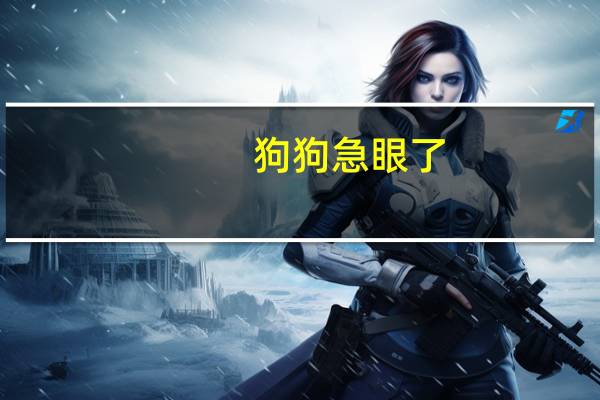 狗狗急眼了
