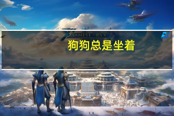 狗狗总是坐着
