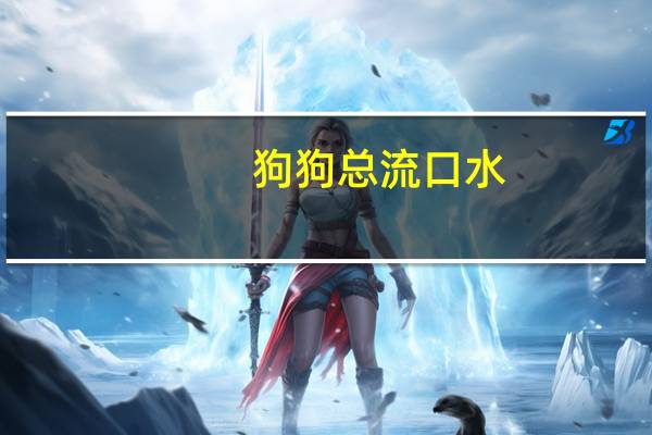 狗狗总流口水