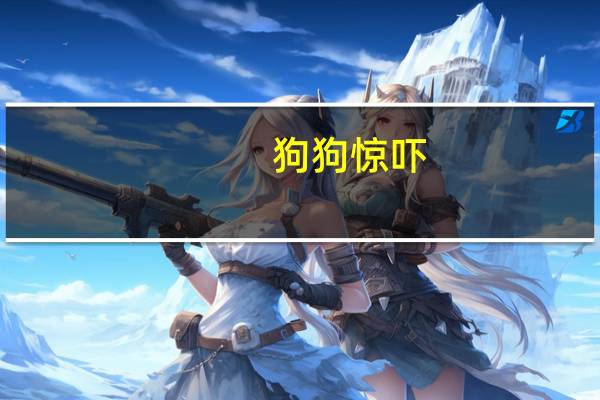 狗狗惊吓