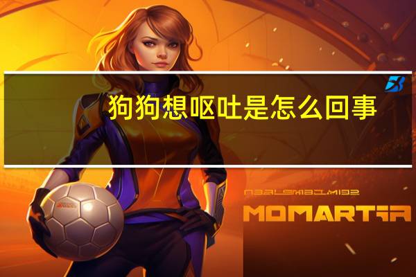 狗狗想呕吐是怎么回事