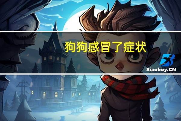 狗狗感冒了症状