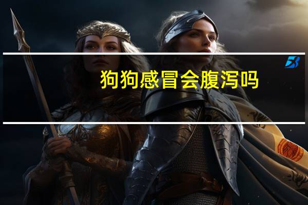 狗狗感冒会腹泻吗