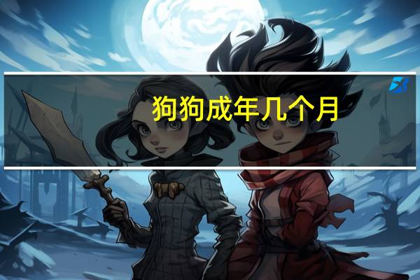 狗狗成年几个月