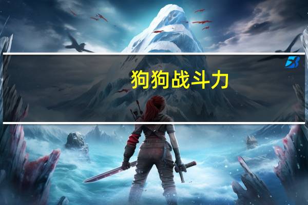 狗狗战斗力