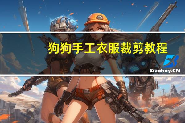 狗狗手工衣服裁剪教程