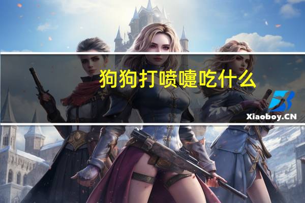 狗狗打喷嚏吃什么