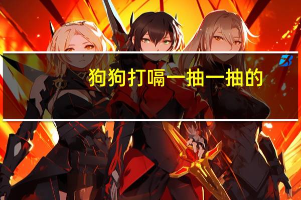 狗狗打嗝一抽一抽的