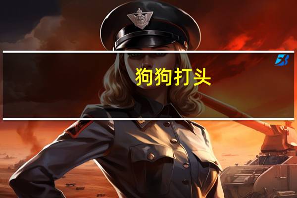 狗狗打头