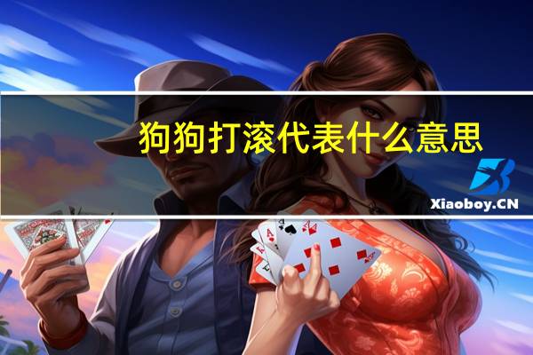 狗狗打滚代表什么意思