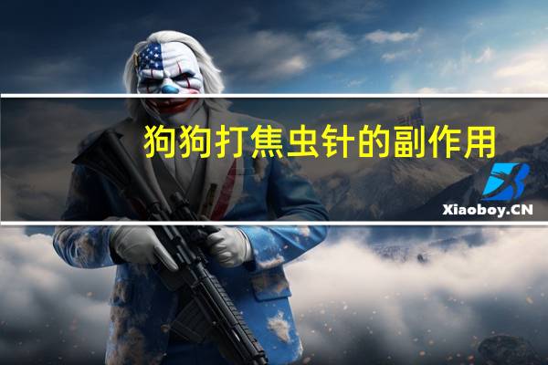 狗狗打焦虫针的副作用