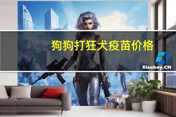 狗狗打狂犬疫苗价格