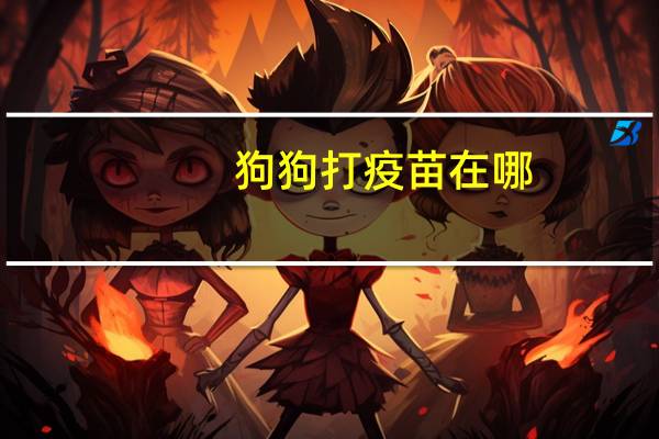 狗狗打疫苗在哪