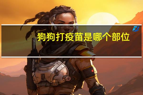 狗狗打疫苗是哪个部位