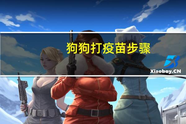 狗狗打疫苗步骤