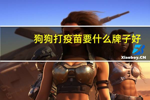 狗狗打疫苗要什么牌子好