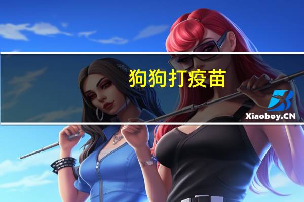 狗狗打疫苗