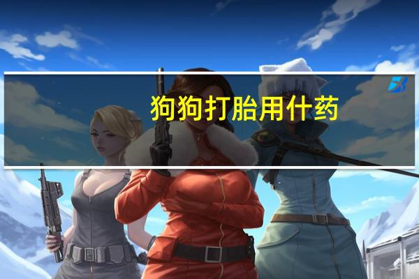 狗狗打胎用什药