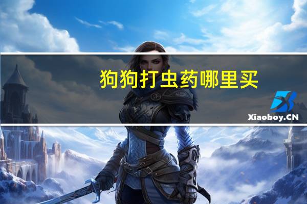 狗狗打虫药哪里买