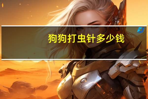 狗狗打虫针多少钱
