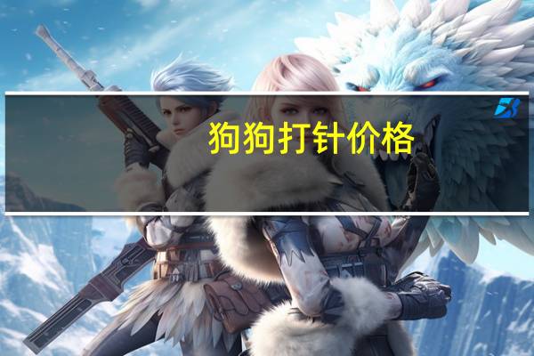 狗狗打针价格