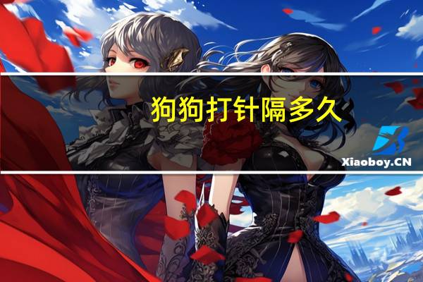 狗狗打针隔多久