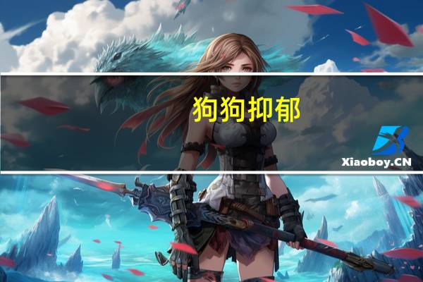 狗狗抑郁