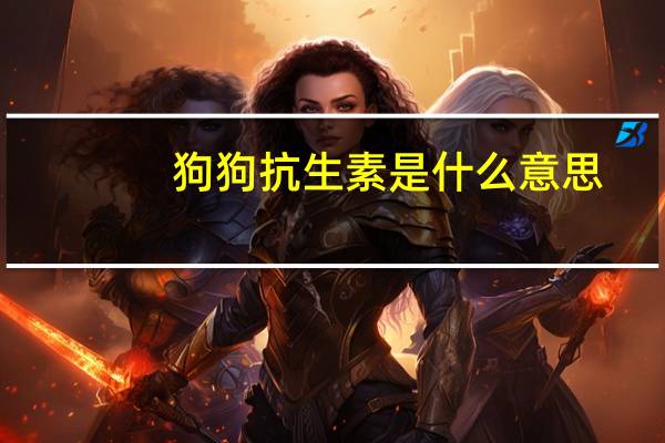 狗狗抗生素是什么意思