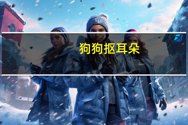狗狗抠耳朵