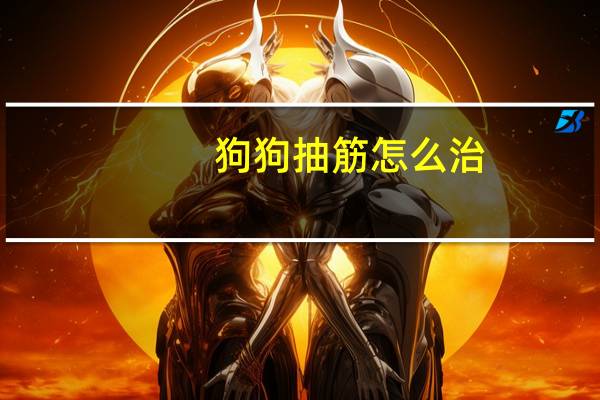 狗狗抽筋怎么治