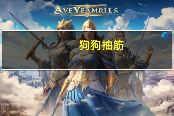 狗狗抽筋