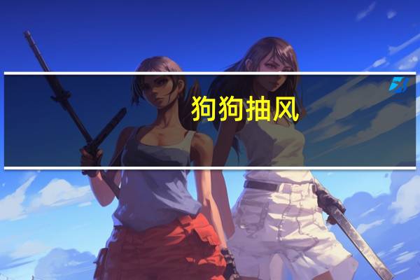 狗狗抽风