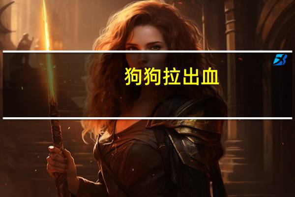 狗狗拉出血