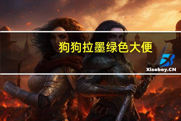 狗狗拉墨绿色大便