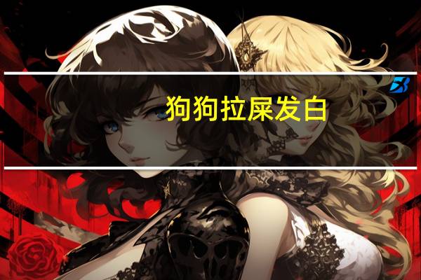 狗狗拉屎发白