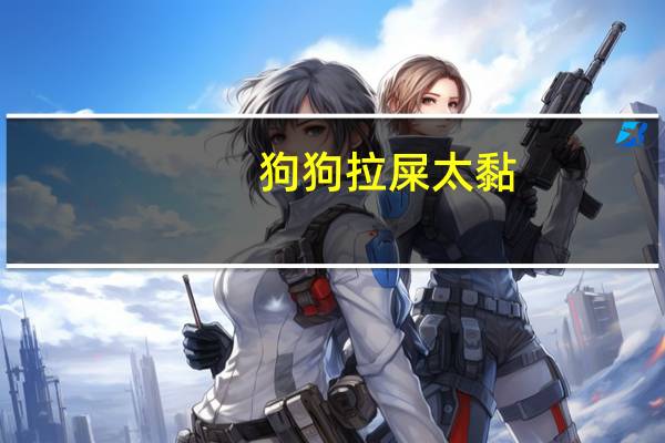 狗狗拉屎太黏