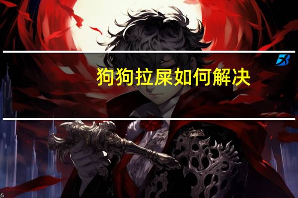 狗狗拉屎如何解决