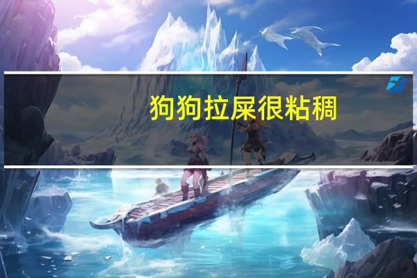 狗狗拉屎很粘稠