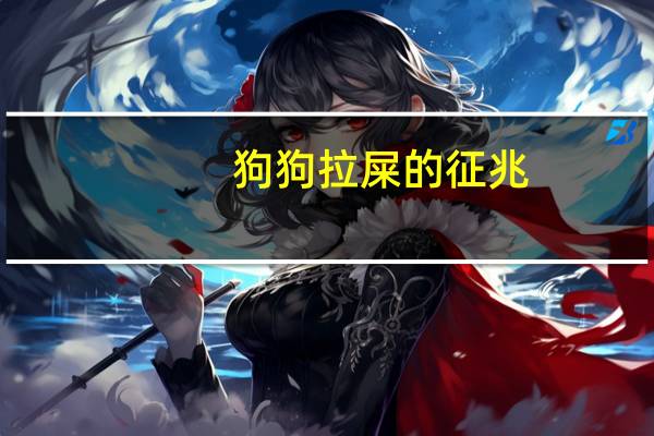 狗狗拉屎的征兆