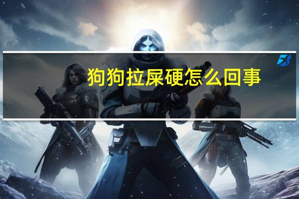 狗狗拉屎硬怎么回事