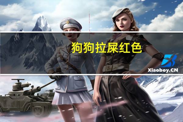 狗狗拉屎红色
