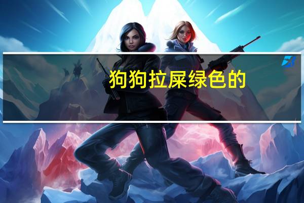 狗狗拉屎绿色的