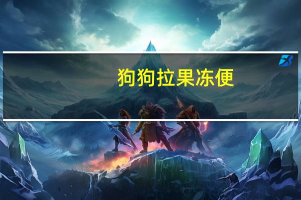 狗狗拉果冻便