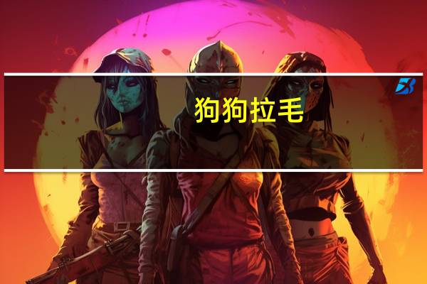 狗狗拉毛