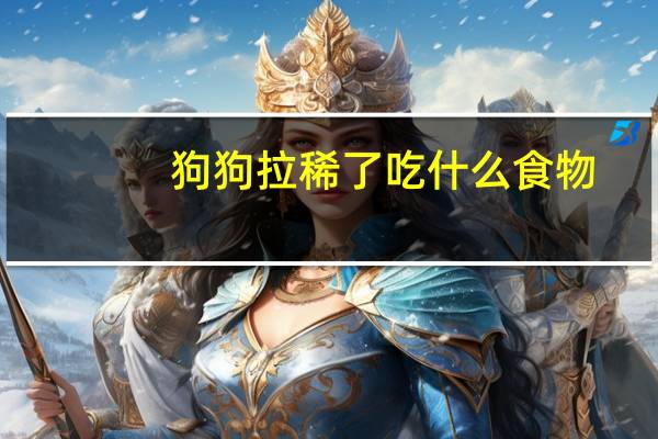 狗狗拉稀了吃什么食物