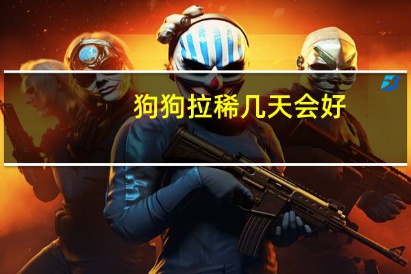 狗狗拉稀几天会好
